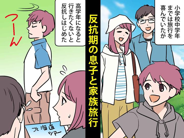 画像: せっかくの家族旅行なのに、反抗期息子はずっと不機嫌──数年後、大人になった息子から『驚きの言葉』が
