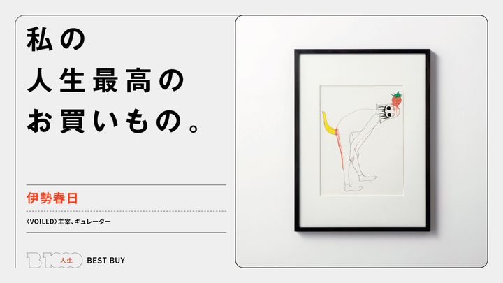 〈VOILLD〉主宰、キュレーター・伊勢春日の人生最高のお買いもの「加賀美健のドローイング」