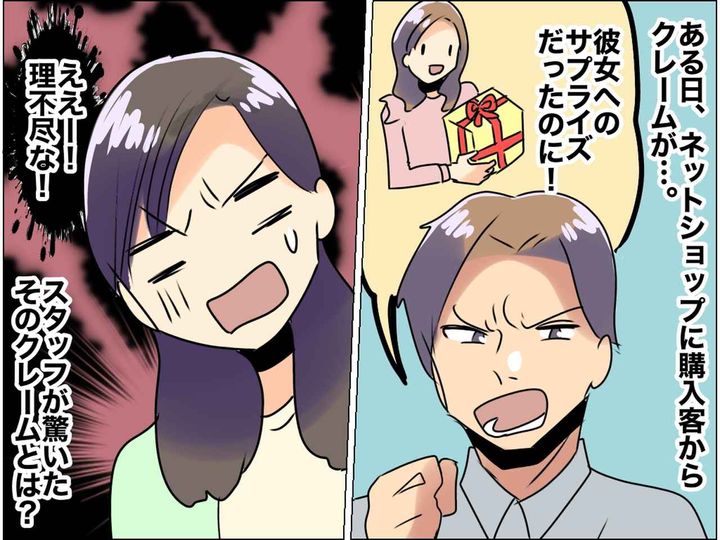 画像: 「お客様、本当にうちのせいですか？（泣）」ネットショップで意外と多い『理不尽なクレーム』とは