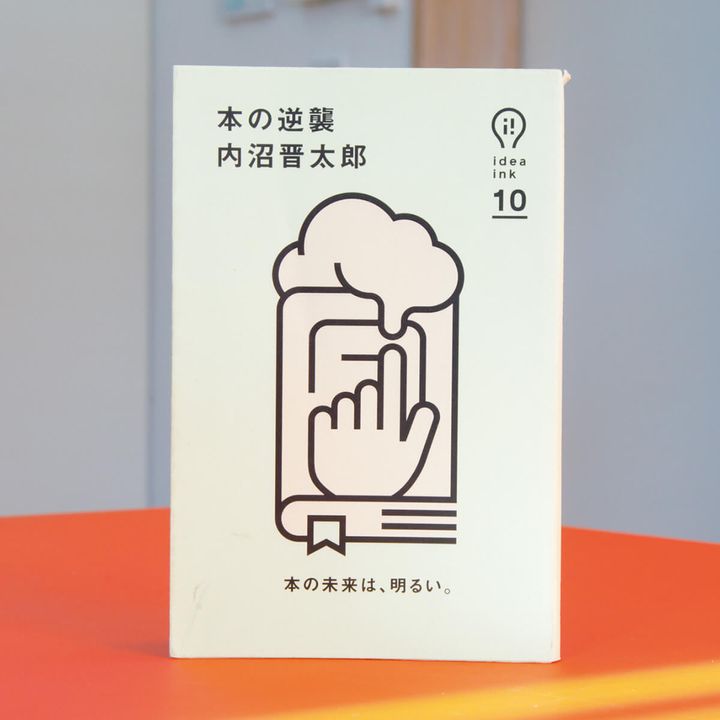 『本の逆襲』内沼晋太郎／著