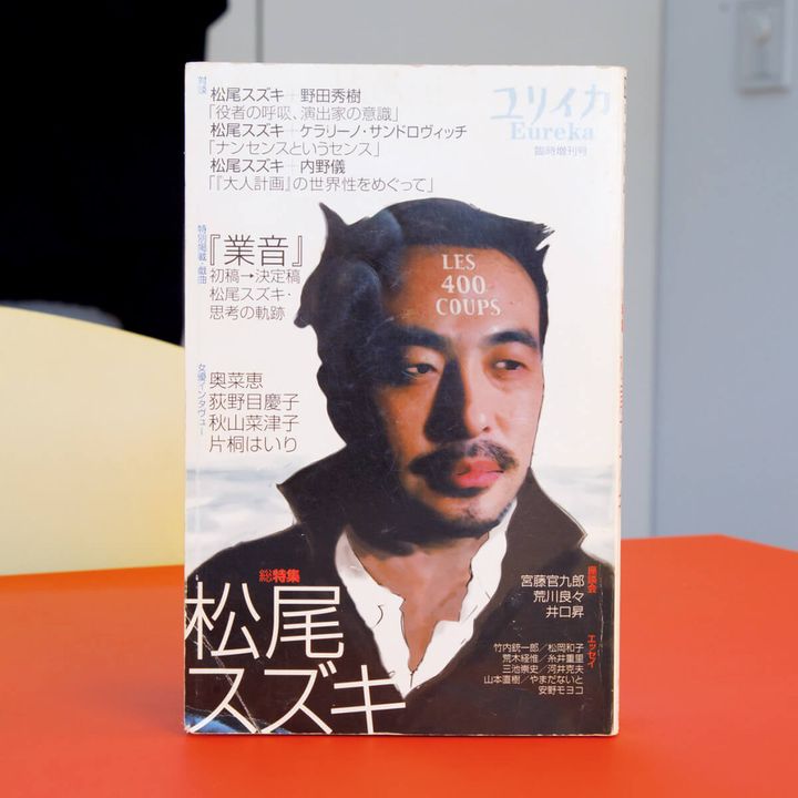 『ユリイカ2003年2月臨時増刊号 総特集＝松尾スズキ』ユリイカ編集部／編