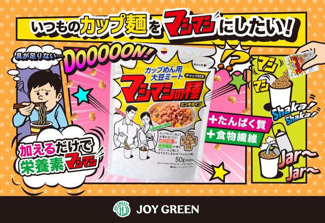 ラーメンにボリュームと栄養素を足す「マシマシの種 ミンチタイプ」