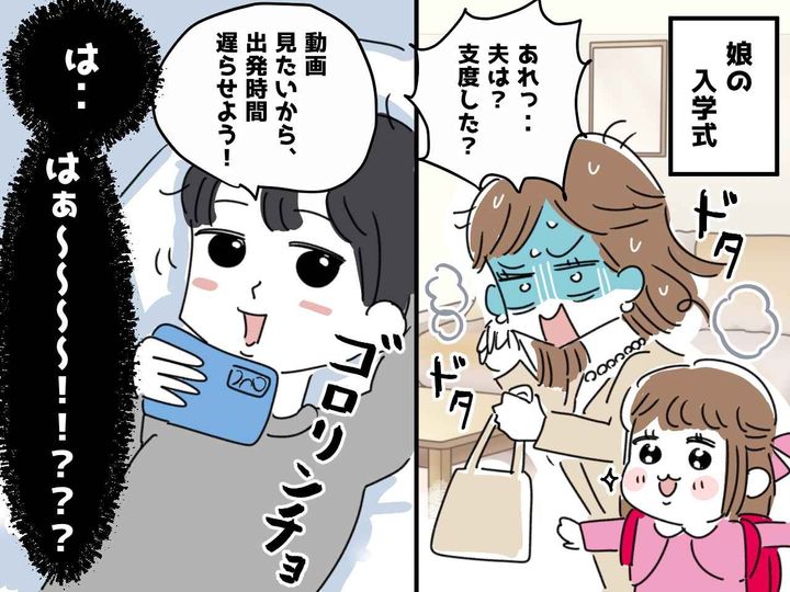 画像: 入学式当日、夫が出発直前に「ちょっと動画見たいから待って」！？ 続く『身勝手な言い分』にブチ切れ