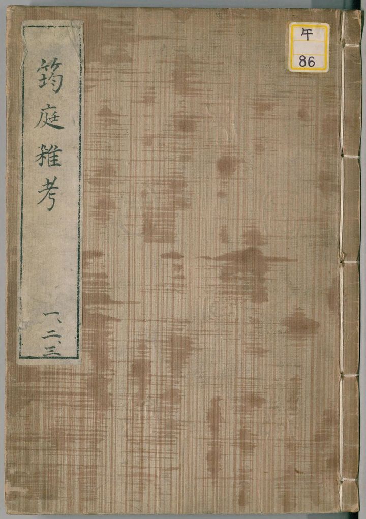 喜多村信節『筠庭雑考』[1],写. 国立国会図書館デジタルコレクション（参照：2025年3月14日）