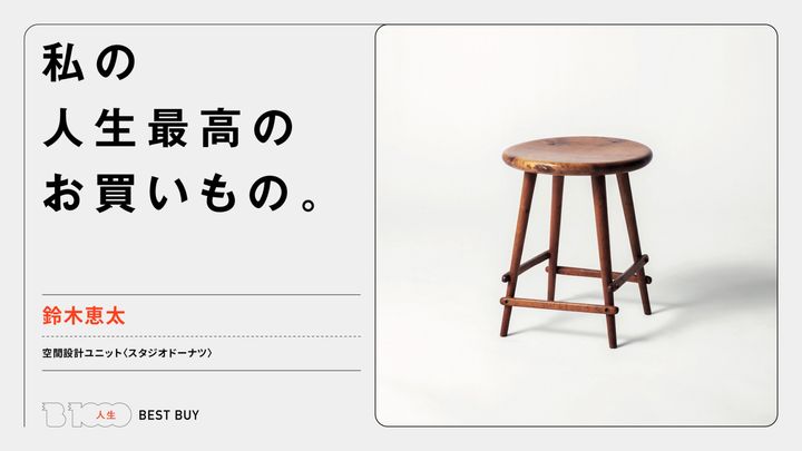 空間設計ユニット〈スタジオドーナツ〉・鈴木恵太の人生最高のお買いもの「〈トリップカーペンター〉のスツール」