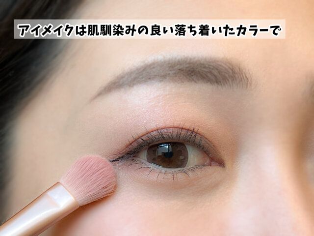 アイメイク 落ち着いたカラー
