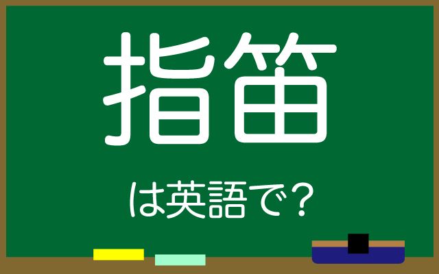 英語で【指笛】は何て言う？「呼ぶ」などの英語もご紹介
