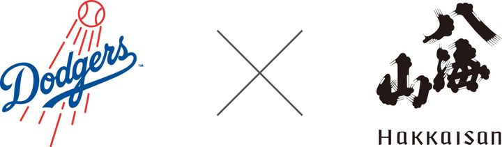 「ロサンゼルス・ドジャース」のロゴ（左）と「八海山」のロゴ