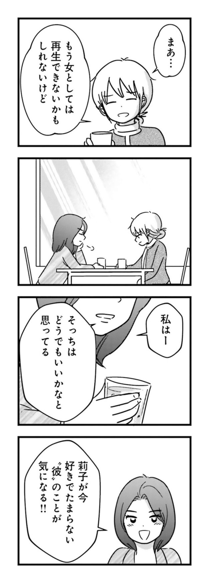 漫画『女はいつまで女ですか？ 莉子の結論』191ページ2