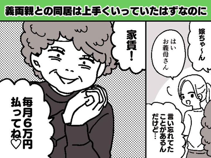 画像: 義母の希望で同居 →「私に家賃6万円払ってね♡」って、え？ 夫も知らなかった『義母の企み』とは