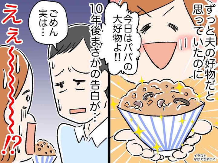画像: 夫の好物を作り続けて10年 → ある日「実は──」夫からの『まさかの告白』に、思わず卒倒！？