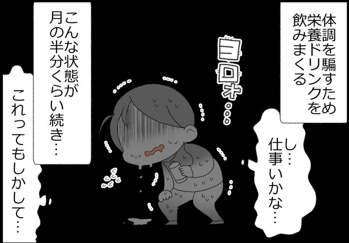 体調を騙すため、栄養ドリンクを飲みまくる日々…。