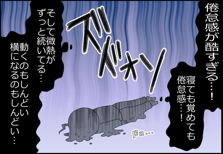 倦怠感に微熱…。動くのも横になるのもしんどい…。