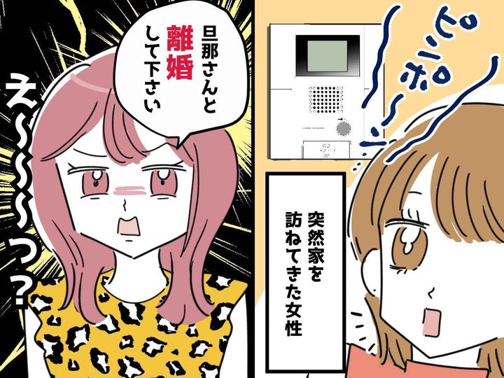 画像: 見知らぬ女「サレ妻のあなたも悪い」私 & 夫「はっ？」家に乗り込んできた『謎の女』その正体にゾッ