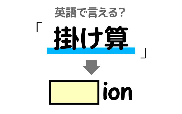 英語で【掛け算】は何て言う？「問題を解く」などの英語もご紹介