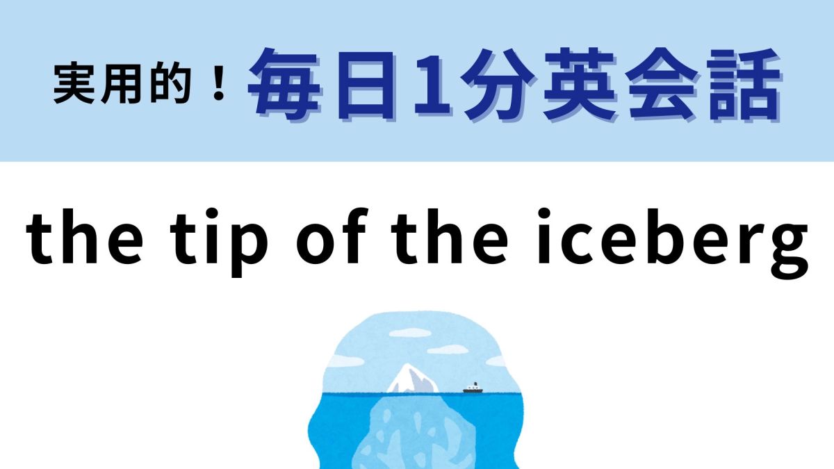 the tip of the iceberg」の意味は？日本語と同じ表現！ | TRILL【トリル】