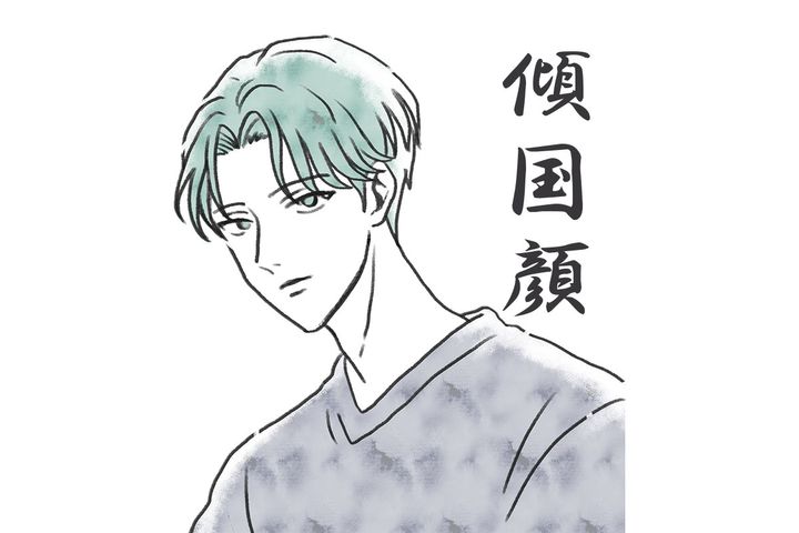 「傾国顔」のイケメンといえば？