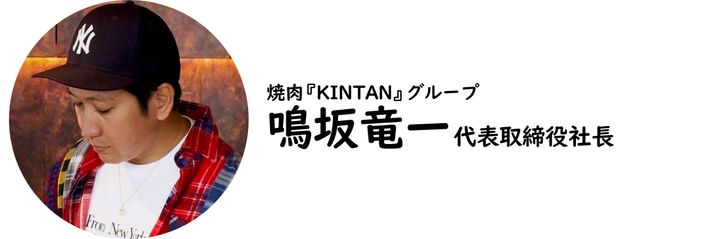 焼肉『KINTAN』グループ・鳴坂竜一氏