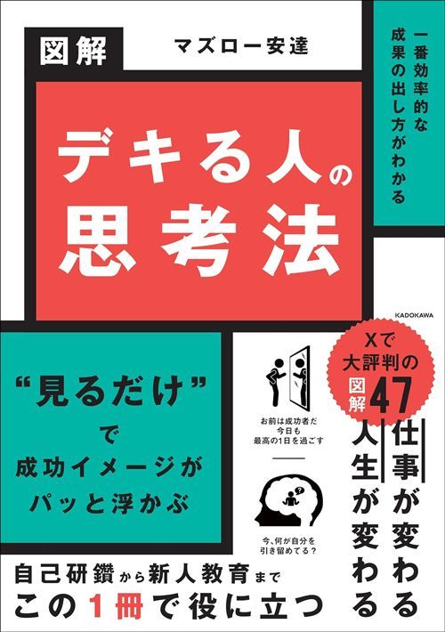 マズロー安達『一番効率的な成果の出し方がわかる 図解 デキる人の思考法』（KADOKAWA）
