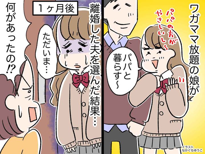 画像: 「ママは怒ってばっかで嫌だ！ パパと暮らす！」ワガママ娘が『離婚した元夫』を選んだ結果