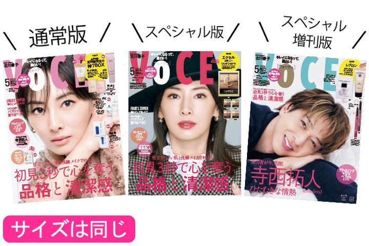 【3／23発売、VOCE5月号を立ち読み】通常版、スペシャル版の表紙は北川景子さん。寺西拓人さん（timelesz）が表紙のスペシャル増刊も！