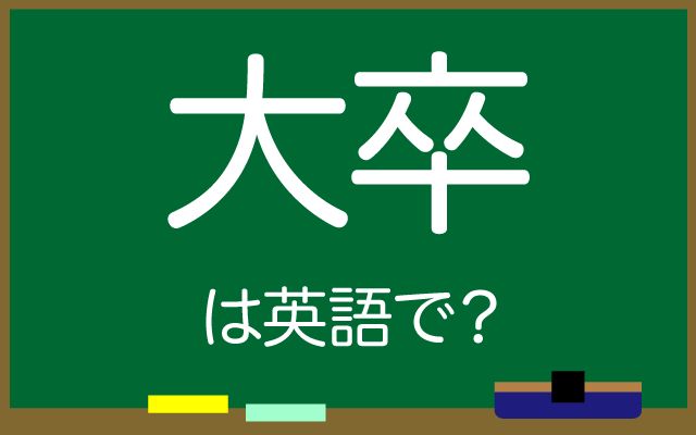英語で【大卒】は何て言う？「いい仕事」などの英語もご紹介