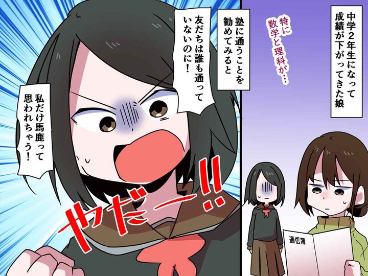 画像: 成績が下がってきた娘「塾には絶対に通いたくない！」その理由に、母「思春期ならではかも」