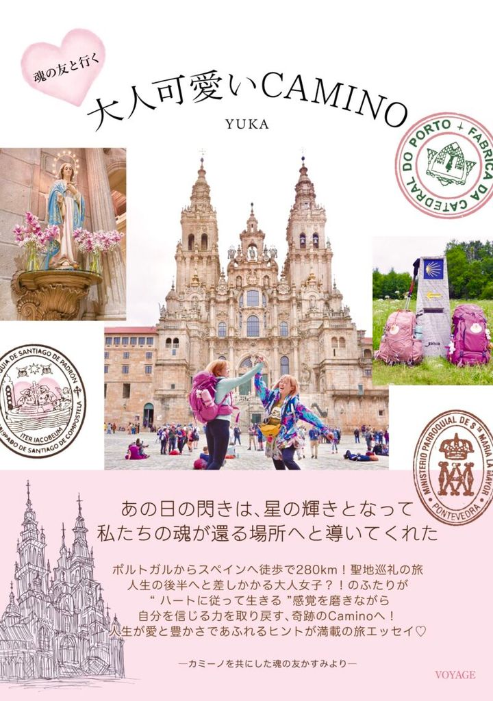 『魂の友と行く 大人可愛いCAMINO』／VOYAGE（書肆侃侃房）