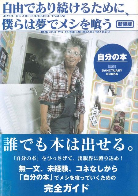 『新装版 自由であり続けるために、僕らは夢でメシを喰う 自分の本』 サンクチュアリ出版