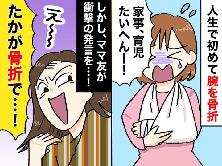 画像: 腕を骨折してしまい、家事に育児に大慌て！ところが → ママ友の『配慮の欠片もない言葉』に絶句