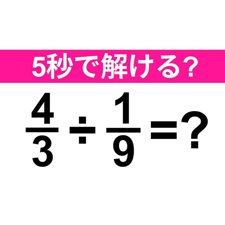 4/3÷1/9=？