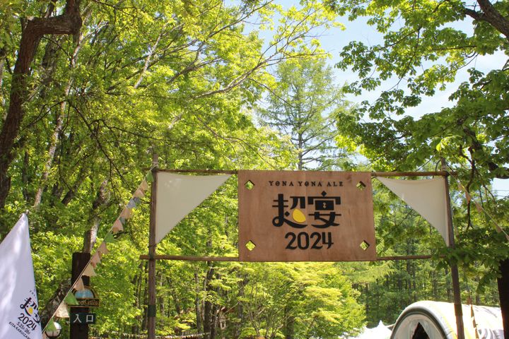 北軽井沢の大自然の中、よなよなエールで乾杯！〈ヤッホーブルーイング〉が手掛ける野外ビールフェス「超宴」【心に響くミニトリップ】