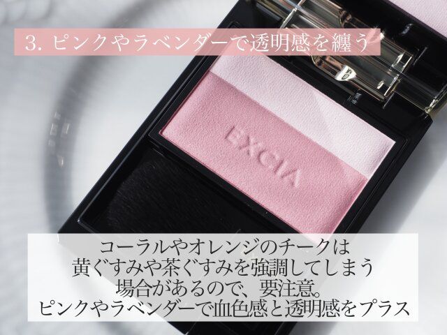 チークはピンクやラベンダーで透明感を纏う 解説