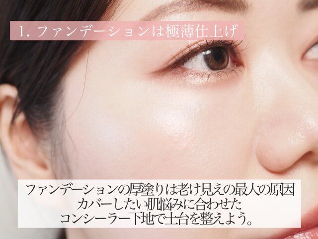 ファンデーションは極薄仕上げ 解説