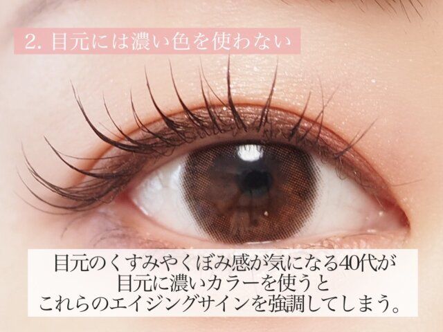 目元には濃い色を使わない 解説