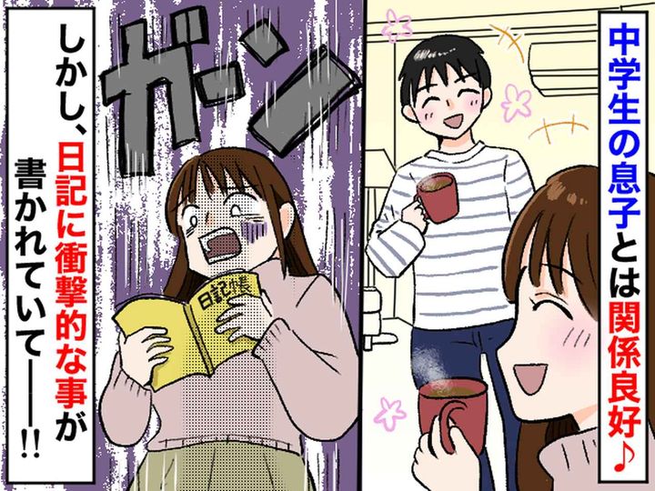 画像: ふと見た『中学生息子の日記』にショック！「親が──」母としての自信を崩壊させた【冷たい一言】