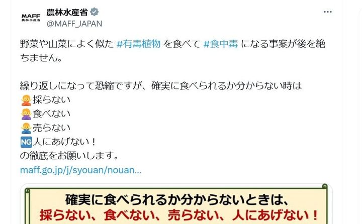 農林水産省の公式Xアカウントより