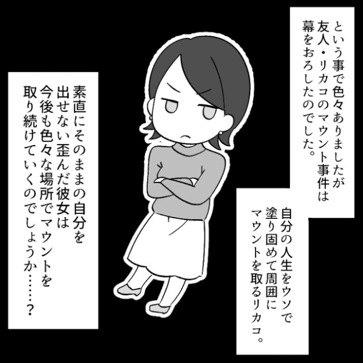 マウント女の末路漫画_11ページ目