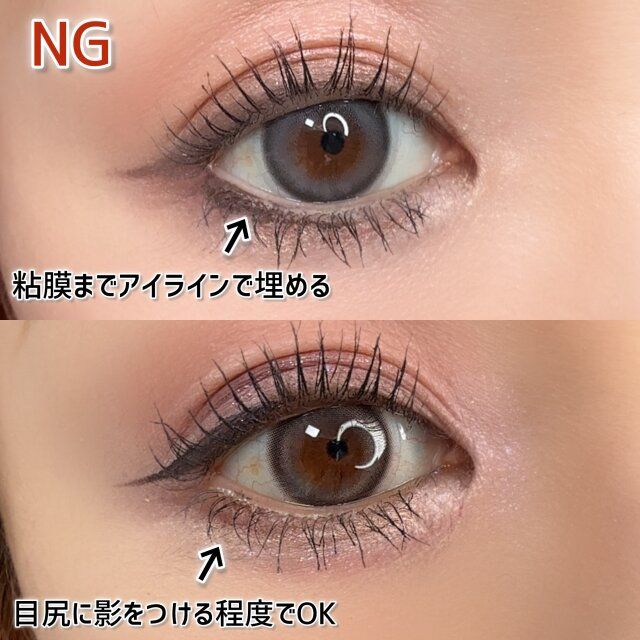 NG アイライン 解説