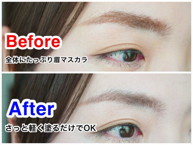 眉マスカラをしっかり塗るメイク ビフォー アフター