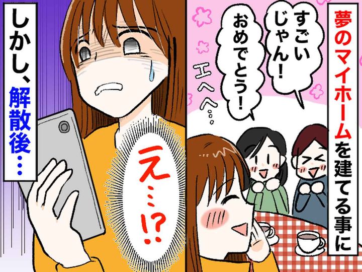 画像: 「今の時代に、家買うやつはバカ」仲良しの友達に、SNSで馬鹿にされショック → さらに『衝撃発言』が！