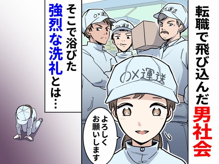 画像: 【男社会の闇】派閥もイジメも何でもアリ！？ 『強烈な洗礼』にビビるも、、、居心地抜群と思えた理由