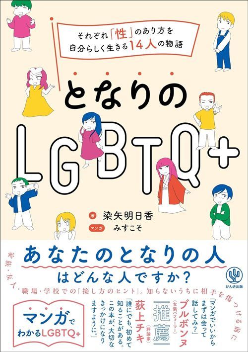 染矢明日香『となりのLGBTQ+ ～それぞれ「性」のあり方を自分らしく生きる14人の物語～』（かんき出版）