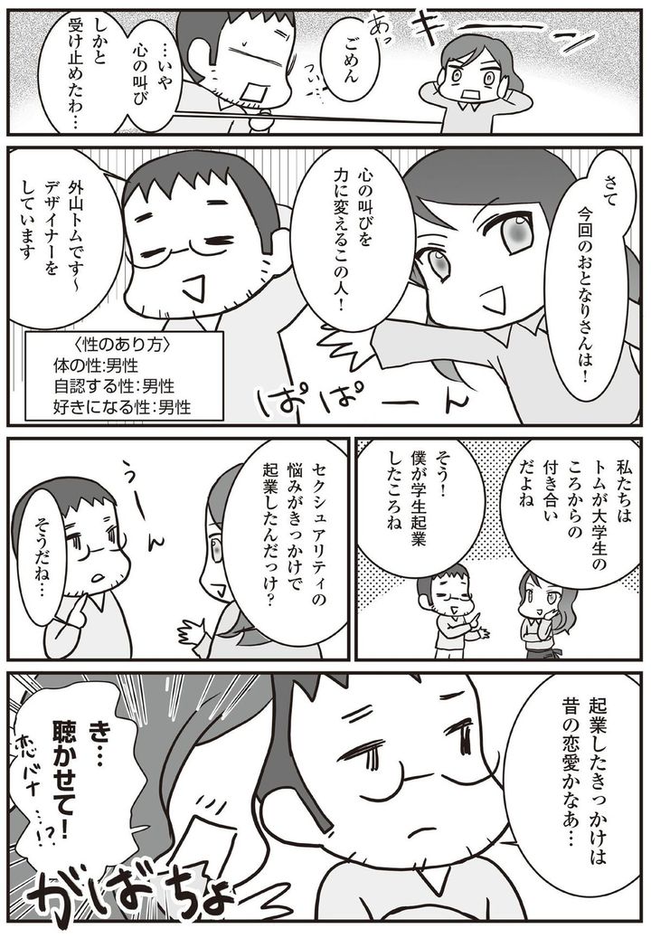 外山トム 生き方・家族の多様性って？（マンガ＝みすこそ）