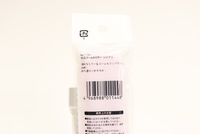 ダイソーの折込コーム＆ミラー シンプルのJAN