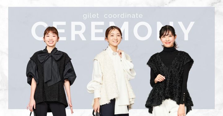 セレモニーの日のジレスタイル