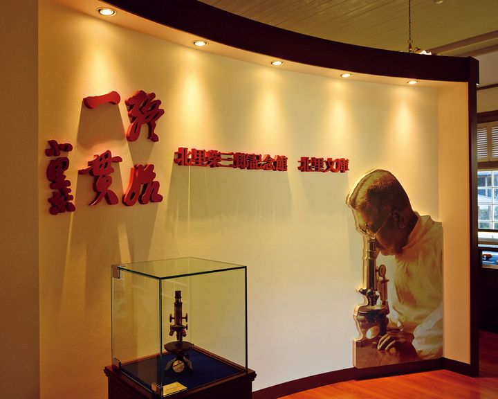 北里柴三郎記念館