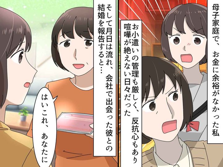 画像: シングルマザーの母に、お年玉やお小遣いを奪われた過去 → 結婚を機に『思わぬ真相』を知り、反省