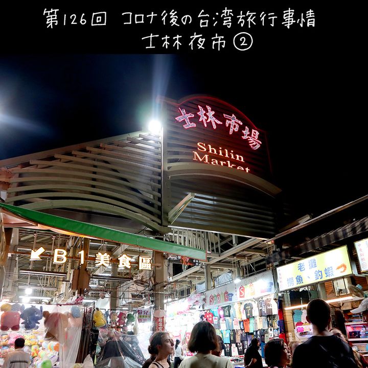 やっと行けた！コロナ後の台湾旅行事情 「久しぶりの士林夜市②」【週末アジア：台湾編】