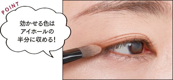 効かせる色はアイホールの半分に収める！